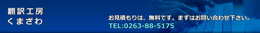翻訳サービスの翻訳工房くまざわ