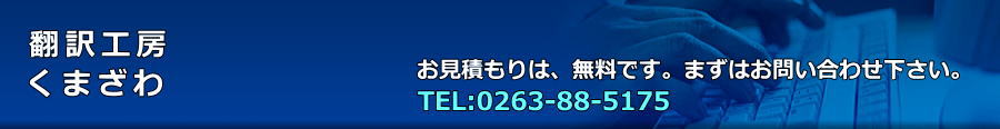 翻訳サービスの翻訳工房くまざわ