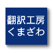 翻訳者募集